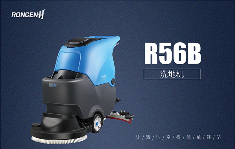 R56B低噪音洗地机(图1)