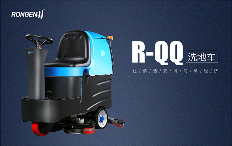 RQQ中型驾驶洗地车(图1)