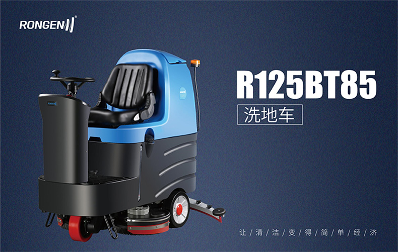 R125BT85中大型驾驶式洗地车(图1)