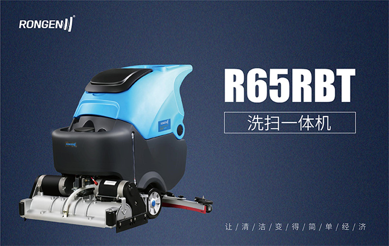 R65RBT手推洗扫一体机(图1)