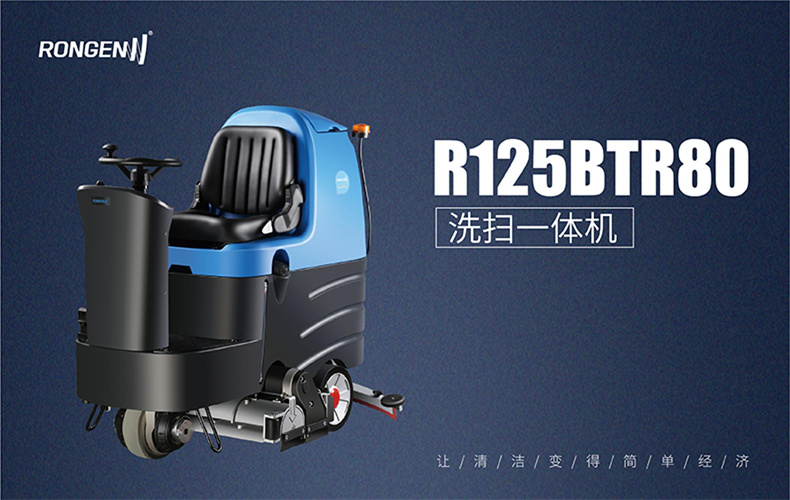 R125BTR80驾驶式洗扫一体机(图1)