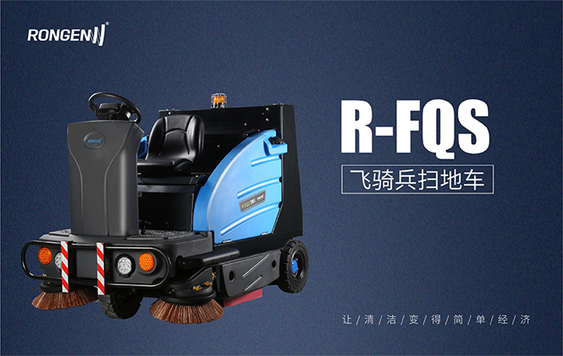 RFQS飞骑兵扫地机(图1)