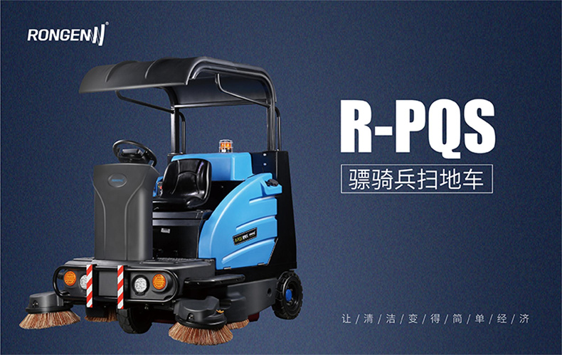 RPQS骠骑兵驾驶式扫地机(图1)