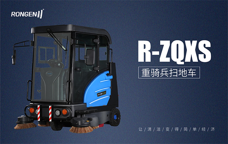 RZQXS重骑兵驾驶扫地车(图1)